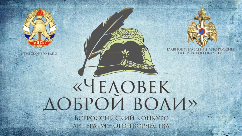 Всероссийский конкурс литературного творчества «Человек доброй воли»